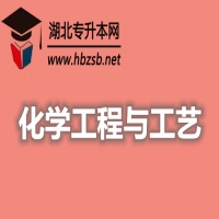 化学工程与工艺