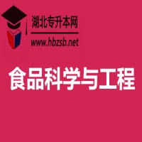 食品科学与工程